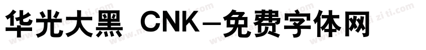 华光大黑 CNK字体转换